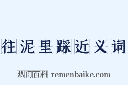 往泥里踩近义词是什么意思的图片